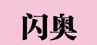 閃奧品牌logo