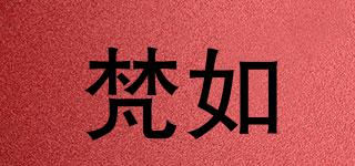 梵如品牌logo