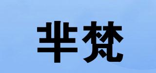 羋梵品牌logo