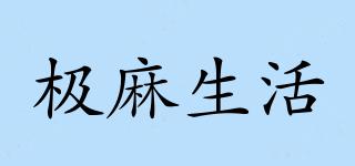 極麻生活品牌logo