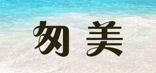 匆美品牌logo
