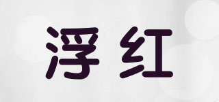 浮紅品牌logo