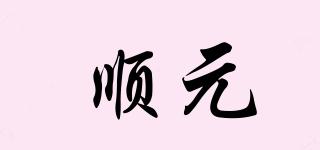 順元品牌logo