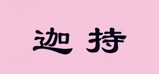 迦持品牌logo