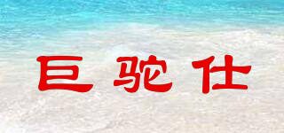 巨駝仕品牌logo