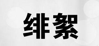 緋絮品牌logo