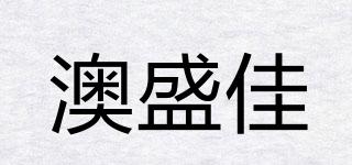 澳盛佳品牌logo