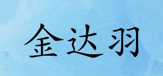 金達(dá)羽品牌logo