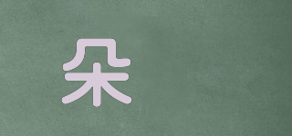 朵娢品牌logo