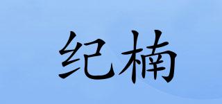 紀(jì)楠品牌logo