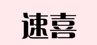 速喜品牌logo