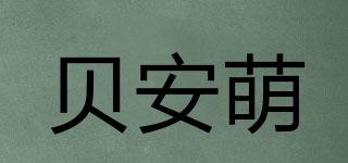 貝安萌品牌logo
