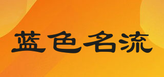 藍色名流品牌logo