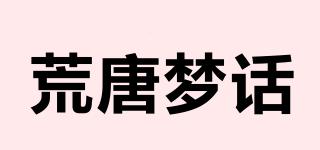 荒唐夢(mèng)話品牌logo