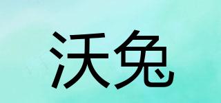 沃兔品牌logo