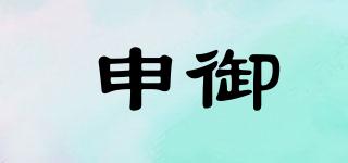 申御品牌logo