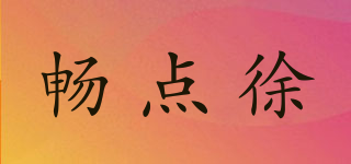 暢點徐品牌logo
