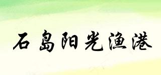 SHIDAOSUNSHINEFISHINGPORT/石島陽光漁港品牌logo