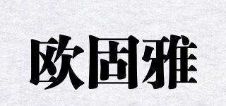 歐固雅品牌logo