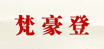 梵豪登品牌logo
