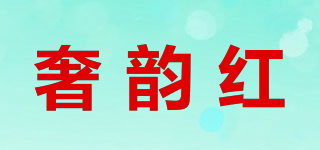 奢韻紅品牌logo