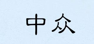 中眾品牌logo
