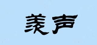 羨聲品牌logo