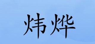 煒燁品牌logo