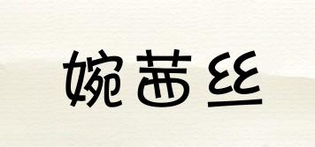 婉茜絲品牌logo