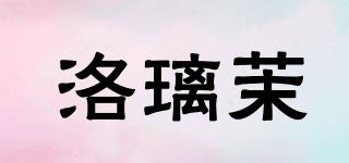 洛璃茉品牌logo