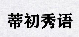蒂初秀語品牌logo