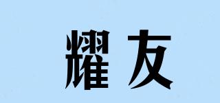 耀友品牌logo