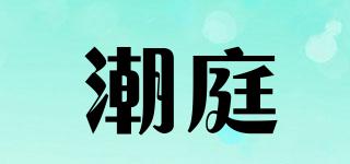 潮庭品牌logo