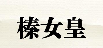 榛女皇品牌logo