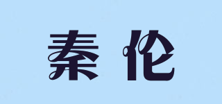 秦倫品牌logo