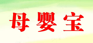 母嬰寶品牌logo