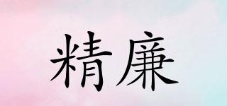 精廉品牌logo
