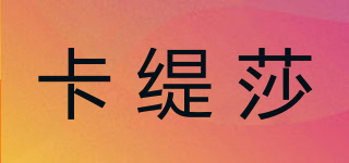 卡緹莎品牌logo