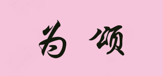 vsin/為頌品牌logo