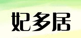 妃多居品牌logo