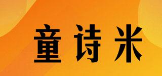 童詩米品牌logo