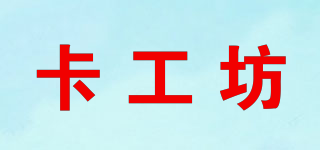 卡工坊品牌logo
