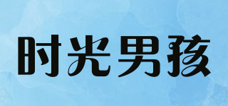 時光男孩品牌logo