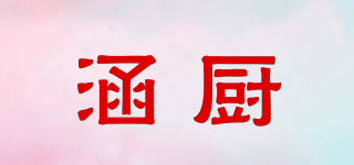 涵廚品牌logo