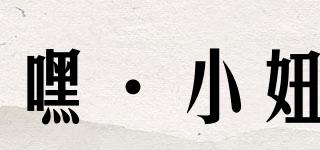嘿·小妞品牌logo