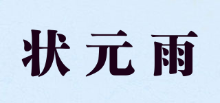 狀元雨品牌logo