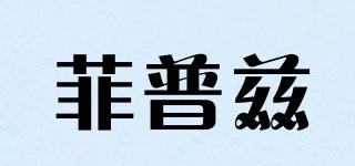 菲普茲品牌logo