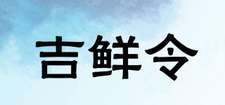 吉鮮令品牌logo