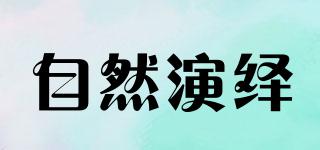 自然演繹品牌logo