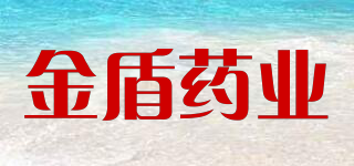 金盾藥業(yè)品牌logo